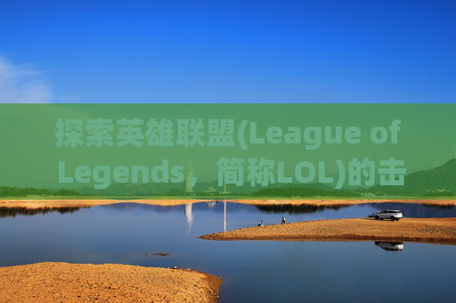 探索英雄联盟(League of Legends，简称LOL)的击拳皮肤领取之旅-lol击拳皮肤领取地址查询