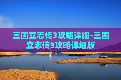 三国立志传3攻略详细-三国立志传3攻略详细版