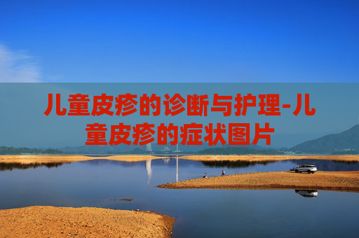 儿童皮疹的诊断与护理-儿童皮疹的症状图片