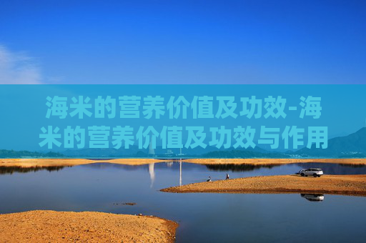 海米的营养价值及功效-海米的营养价值及功效与作用