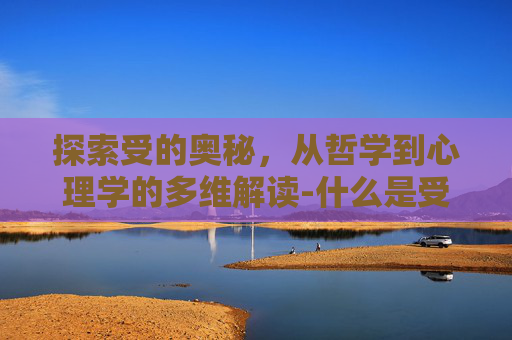 探索受的奥秘，从哲学到心理学的多维解读-什么是受托支付