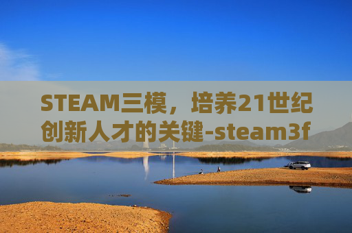 STEAM三模，培养21世纪创新人才的关键-steam3f版的moba游戏