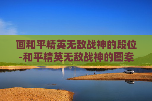 画和平精英无敌战神的段位-和平精英无敌战神的图案 简笔画视频教程