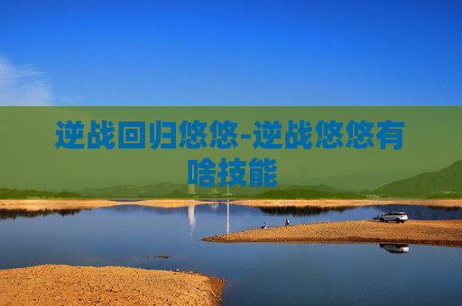 逆战回归悠悠-逆战悠悠有啥技能