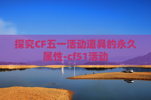 探究CF五一活动道具的永久属性-cf51活动