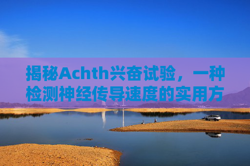 揭秘Achth兴奋试验，一种检测神经传导速度的实用方法-ACTH兴奋试验怎么做