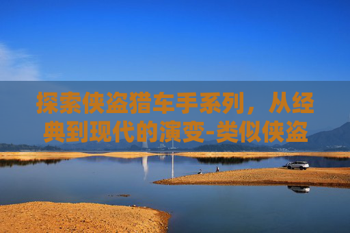 探索侠盗猎车手系列，从经典到现代的演变-类似侠盗猎车手的单机手游