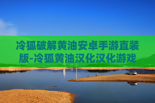 冷狐破解黄油安卓手游直装版-冷狐黄油汉化汉化游戏大全