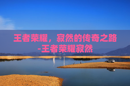 王者荣耀，寂然的传奇之路-王者荣耀寂然