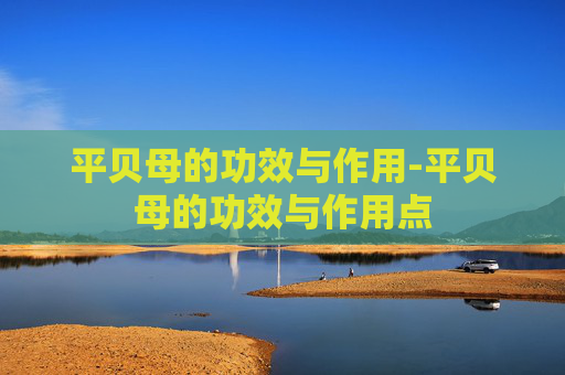 平贝母的功效与作用-平贝母的功效与作用点