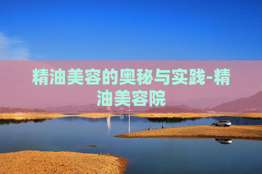 精油美容的奥秘与实践-精油美容院