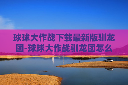 球球大作战下载最新版驯龙团-球球大作战驯龙团怎么退群