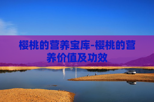 樱桃的营养宝库-樱桃的营养价值及功效
