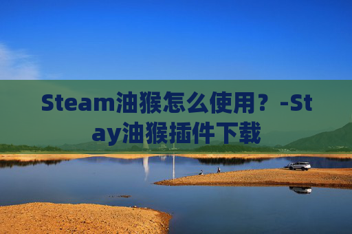 Steam油猴怎么使用？-Stay油猴插件下载