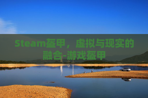 Steam盔甲，虚拟与现实的融合-游戏盔甲