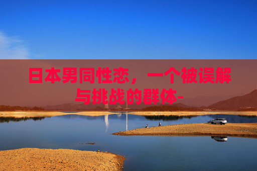 日本男同性恋，一个被误解与挑战的群体-