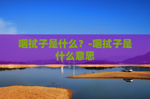咽拭子是什么？-咽拭子是什么意思