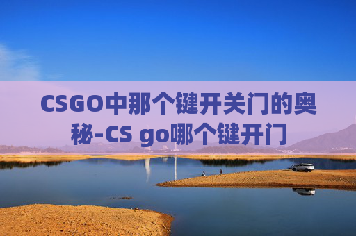 CSGO中那个键开关门的奥秘-CS go哪个键开门