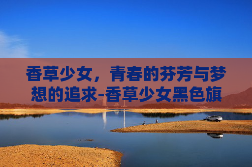香草少女，青春的芬芳与梦想的追求-香草少女黑色旗袍