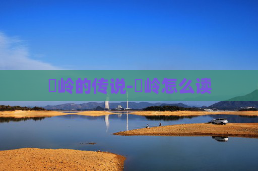 孖岭的传说-孖岭怎么读