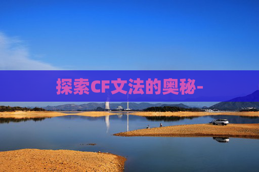 探索CF文法的奥秘-
