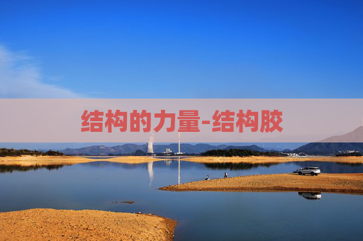 结构的力量-结构胶