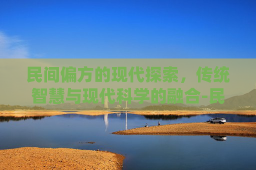 民间偏方的现代探索，传统智慧与现代科学的融合-民间偏方治阳萎