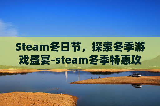 Steam冬日节，探索冬季游戏盛宴-steam冬季特惠攻略