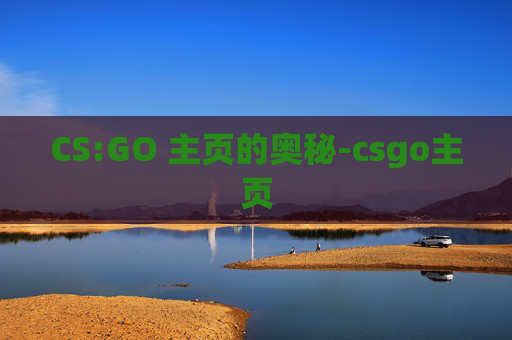 CS:GO 主页的奥秘-csgo主页