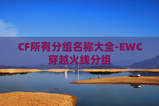 CF所有分组名称大全-EWC穿越火线分组