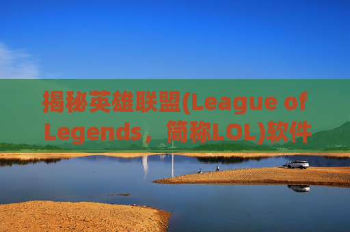 揭秘英雄联盟(League of Legends，简称LOL)软件刷等级的真相-英雄联盟刷等级技巧