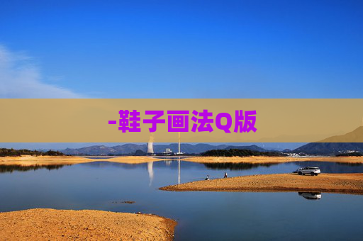 -鞋子画法Q版 -鞋子画法Q版