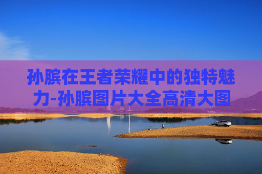 孙膑在王者荣耀中的独特魅力-孙膑图片大全高清大图