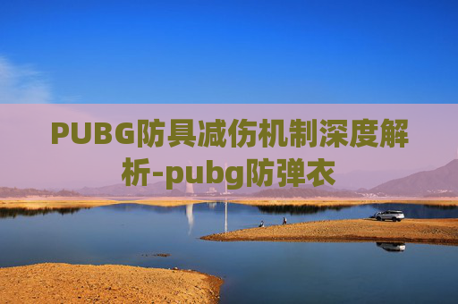 PUBG防具减伤机制深度解析-pubg防弹衣