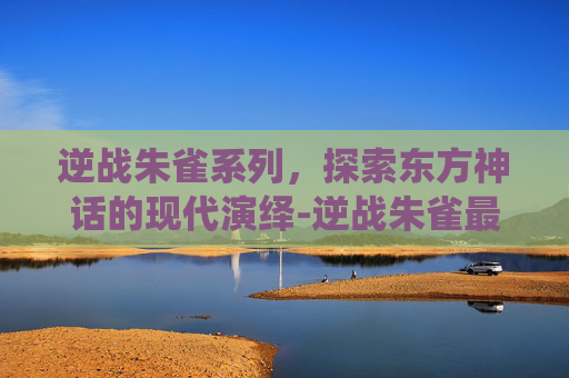 逆战朱雀系列，探索东方神话的现代演绎-逆战朱雀最建议买的三个皮肤
