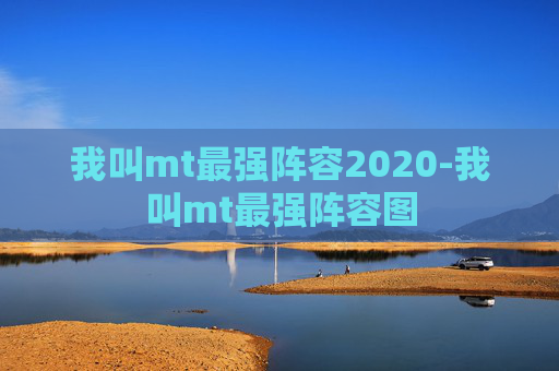 我叫mt最强阵容2020-我叫mt最强阵容图