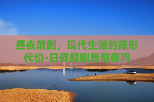 昼夜颠倒，现代生活的隐形代价-日夜颠倒算熬夜吗