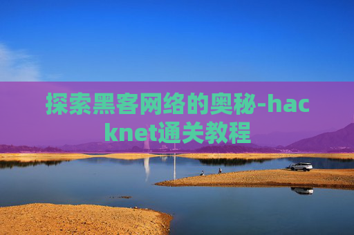 探索黑客网络的奥秘-hacknet通关教程