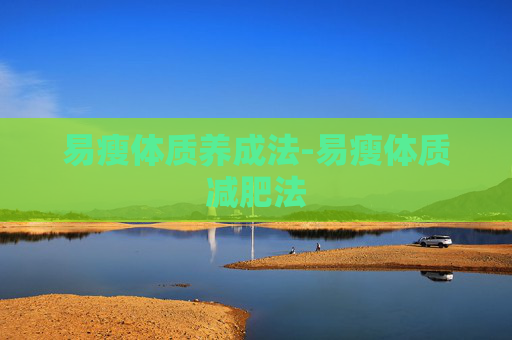 易瘦体质养成法-易瘦体质减肥法