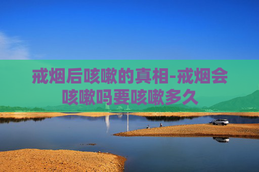 戒烟后咳嗽的真相-戒烟会咳嗽吗要咳嗽多久