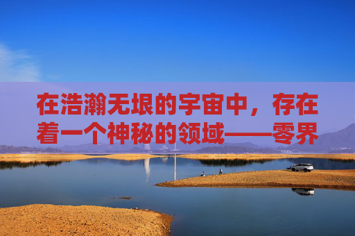 在浩瀚无垠的宇宙中，存在着一个神秘的领域——零界。它如同一面无形的墙壁，将现实与幻想、物质与能量、生与死分隔开来。然而，在这零界的深处，隐藏着一种神秘的力量，那就是零界之痕。-零界之痕停服了吗