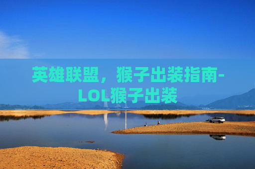 英雄联盟，猴子出装指南-LOL猴子出装
