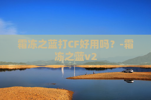 霜冻之蓝打CF好用吗？-霜冻之蓝v2