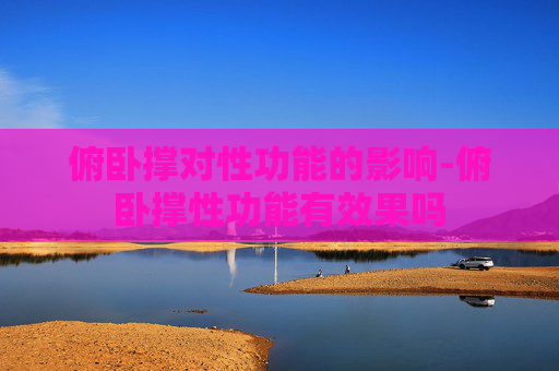 俯卧撑对性功能的影响-俯卧撑性功能有效果吗