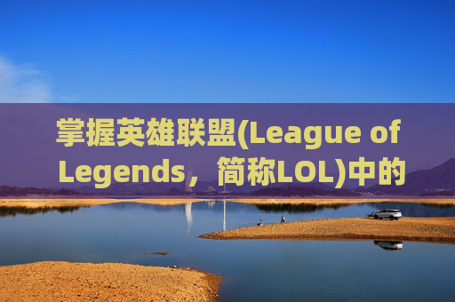 掌握英雄联盟(League of Legends，简称LOL)中的装备购买快捷键-lol买装备哪个键