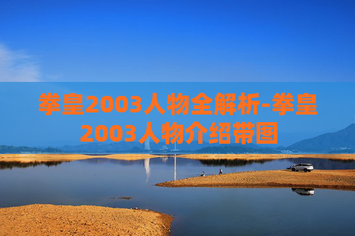 拳皇2003人物全解析-拳皇2003人物介绍带图
