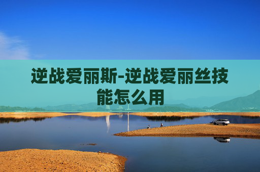 逆战爱丽斯-逆战爱丽丝技能怎么用