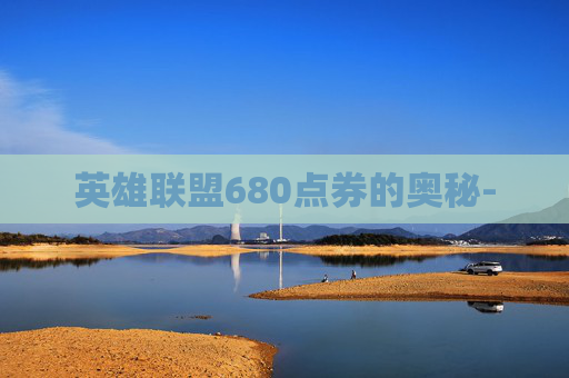 英雄联盟680点券的奥秘-