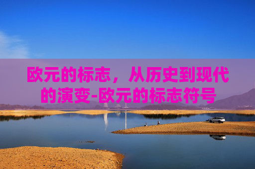 欧元的标志，从历史到现代的演变-欧元的标志符号