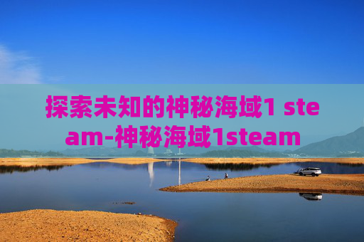 探索未知的神秘海域1 steam-神秘海域1steam